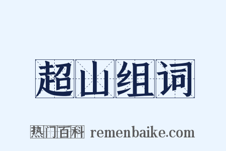 超山组词是什么意思的图片
